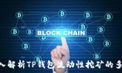   2025必看：深入解析TP钱包