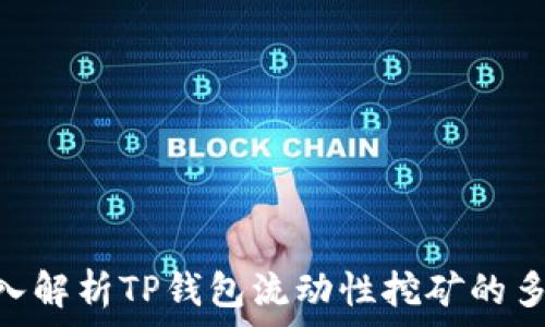   
2025必看：深入解析TP钱包流动性挖矿的多重优势与机会