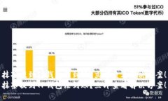 抹茶提到TP钱包没到账？立