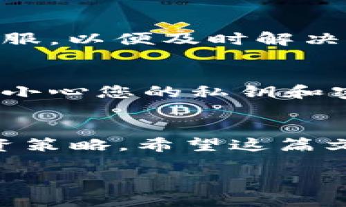 在这篇文章中，我们将介绍如何将TP钱包中的Core币提取到交易所。Core币作为一种新兴的数字资产，越来越受到投资者的关注。理解如何高效、顺利地将这种货币从您的钱包转移到交易所，对于希望交易或投资Core币的人来说至关重要。

什么是TP钱包？
TP钱包（TokenPocket）是一款流行的数字钱包应用，支持多种区块链资产的存储与管理。它提供了用户友好的界面，并拥有丰富的功能，比如DApp浏览、交易所连接、资产管理等。使用TP钱包，用户可以方便地进行数字资产的转账、接收以及管理。而Core币则是TP钱包中支持的一种数字货币，越来越多的人开始关注这个数字资产。

什么是Core币？
Core币是一种新兴的加密货币，凭借其独特的技术优势和市场潜力，吸引了大量投资者的兴趣。Core币的设计旨在提供高速、安全的交易体验，并致力于推动区块链技术的应用普及。由于市场的波动，Core币的价值也在不断变化，因此了解如何在市场中灵活操作是每个投资者必须掌握的技能。

步骤一：确认交易所的支持
在将Core币提到交易所之前，首先需要确认您选择的交易所是否支持Core币的交易。很多主流交易所可能并不支持所有的数字货币，因此检查交易所的列表尤为重要。您可以在交易所的官方网站上查看，或者在专门的加密货币信息网站上进行搜索。确保所选交易所支持Core币后，记录该交易所的提币地址。

步骤二：打开TP钱包并登录
在确保交易所支持Core币的情况下，您需要打开TP钱包，并使用您的账户进行登录。如果您还没有下载TP钱包，可以在应用商店中搜索并下载安装。登录成功后，您将在首页看到当前钱包中持有的所有数字资产，包括Core币。

步骤三：选择提现选项
在TP钱包中，选择您要提取的Core币，通常可以通过点击具体的资产类型找到对应的提现选项。点击提现后，系统会提示您输入要提取的金额以及目标地址。在这里您需要输入刚才复制的交易所Core币的提币地址。

步骤四：输入提币地址与金额
在输入提币地址时，请务必核对无误，因为一旦发生错误，资金将无法找回。同时，依据您的需求输入要提取的Core币数量。部分交易所可能会有最低提币额度，确保您提取的数量超过这一限制。

步骤五：确认交易并支付手续费
输入完毕后，请再次确认交易信息并继续。TP钱包在进行提币时通常会收取一定的网络手续费。确保您的钱包中有足够的余额支付手续费。手续费的多少通常与当前网络的拥堵程度有关，因此在高峰期可能会有所上涨。

步骤六：完成提币申请
确认信息无误后，您可以点击确认按钮，提交提币申请。在这一过程中，TP钱包可能会要求您输入您的交易密码以确保安全。这一步骤非常重要，因为它能有效防止未授权的转账以及资产的损失。

步骤七：查看交易状态
提交后，您可以在TP钱包的历史记录中查看交易的状态。通常情况下，提币需要一定的时间才能完成，尤其是在网络拥堵的情况下。您也可以在区块链浏览器中输入您的交易哈希（TxID）来跟踪交易的进度。这一步骤有助于您及时了解资金到账的具体情况。

步骤八：在交易所确认到账
最后，一旦Core币成功转入您的交易所账户，您通常会收到邮箱通知。在交易所中查看您的Core币余额，确认资金到账。若长时间未到账，建议联系交易所客服，以便及时解决问题。

注意事项及风险提示
在提币过程中，有几个关键事项需特别注意。首先，确保您所使用的交易所是信誉良好的平台。市场上存在一些不法交易所，可能会存在欺诈行为。其次，务必小心您的私钥和密码，避免给不法分子可乘之机。此外，提币时总是建议进行小额测试，以减少可能的损失。

总结
总的来说，将TP钱包中的Core币提取到交易所并不复杂，但需要用户认真对待每一步操作。通过正确的步骤和充分的准备，可以顺利完成交易，实现您的投资策略。希望这篇文章能对您有所帮助，让您在Core币的投资旅程中更加顺利。无论是短期交易还是长期持有，祝您在数字货币的世界中获得丰厚的回报！

如何立即提取Core币到交易所 | 2025必看教程