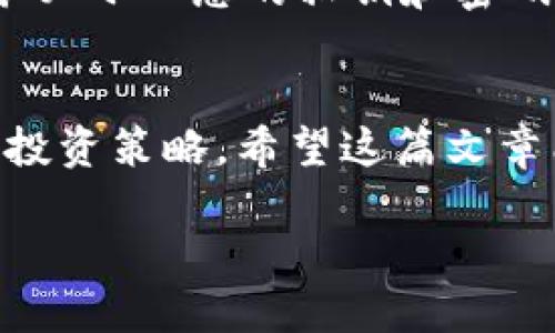 在这篇文章中，我们将介绍如何将TP钱包中的Core币提取到交易所。Core币作为一种新兴的数字资产，越来越受到投资者的关注。理解如何高效、顺利地将这种货币从您的钱包转移到交易所，对于希望交易或投资Core币的人来说至关重要。

什么是TP钱包？
TP钱包（TokenPocket）是一款流行的数字钱包应用，支持多种区块链资产的存储与管理。它提供了用户友好的界面，并拥有丰富的功能，比如DApp浏览、交易所连接、资产管理等。使用TP钱包，用户可以方便地进行数字资产的转账、接收以及管理。而Core币则是TP钱包中支持的一种数字货币，越来越多的人开始关注这个数字资产。

什么是Core币？
Core币是一种新兴的加密货币，凭借其独特的技术优势和市场潜力，吸引了大量投资者的兴趣。Core币的设计旨在提供高速、安全的交易体验，并致力于推动区块链技术的应用普及。由于市场的波动，Core币的价值也在不断变化，因此了解如何在市场中灵活操作是每个投资者必须掌握的技能。

步骤一：确认交易所的支持
在将Core币提到交易所之前，首先需要确认您选择的交易所是否支持Core币的交易。很多主流交易所可能并不支持所有的数字货币，因此检查交易所的列表尤为重要。您可以在交易所的官方网站上查看，或者在专门的加密货币信息网站上进行搜索。确保所选交易所支持Core币后，记录该交易所的提币地址。

步骤二：打开TP钱包并登录
在确保交易所支持Core币的情况下，您需要打开TP钱包，并使用您的账户进行登录。如果您还没有下载TP钱包，可以在应用商店中搜索并下载安装。登录成功后，您将在首页看到当前钱包中持有的所有数字资产，包括Core币。

步骤三：选择提现选项
在TP钱包中，选择您要提取的Core币，通常可以通过点击具体的资产类型找到对应的提现选项。点击提现后，系统会提示您输入要提取的金额以及目标地址。在这里您需要输入刚才复制的交易所Core币的提币地址。

步骤四：输入提币地址与金额
在输入提币地址时，请务必核对无误，因为一旦发生错误，资金将无法找回。同时，依据您的需求输入要提取的Core币数量。部分交易所可能会有最低提币额度，确保您提取的数量超过这一限制。

步骤五：确认交易并支付手续费
输入完毕后，请再次确认交易信息并继续。TP钱包在进行提币时通常会收取一定的网络手续费。确保您的钱包中有足够的余额支付手续费。手续费的多少通常与当前网络的拥堵程度有关，因此在高峰期可能会有所上涨。

步骤六：完成提币申请
确认信息无误后，您可以点击确认按钮，提交提币申请。在这一过程中，TP钱包可能会要求您输入您的交易密码以确保安全。这一步骤非常重要，因为它能有效防止未授权的转账以及资产的损失。

步骤七：查看交易状态
提交后，您可以在TP钱包的历史记录中查看交易的状态。通常情况下，提币需要一定的时间才能完成，尤其是在网络拥堵的情况下。您也可以在区块链浏览器中输入您的交易哈希（TxID）来跟踪交易的进度。这一步骤有助于您及时了解资金到账的具体情况。

步骤八：在交易所确认到账
最后，一旦Core币成功转入您的交易所账户，您通常会收到邮箱通知。在交易所中查看您的Core币余额，确认资金到账。若长时间未到账，建议联系交易所客服，以便及时解决问题。

注意事项及风险提示
在提币过程中，有几个关键事项需特别注意。首先，确保您所使用的交易所是信誉良好的平台。市场上存在一些不法交易所，可能会存在欺诈行为。其次，务必小心您的私钥和密码，避免给不法分子可乘之机。此外，提币时总是建议进行小额测试，以减少可能的损失。

总结
总的来说，将TP钱包中的Core币提取到交易所并不复杂，但需要用户认真对待每一步操作。通过正确的步骤和充分的准备，可以顺利完成交易，实现您的投资策略。希望这篇文章能对您有所帮助，让您在Core币的投资旅程中更加顺利。无论是短期交易还是长期持有，祝您在数字货币的世界中获得丰厚的回报！

如何立即提取Core币到交易所 | 2025必看教程