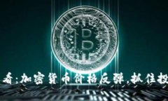 2025必看：加密货币价格反弹，抓住投资机会!