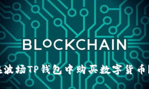 2025年必看：如何在波场TP钱包中购买数字货币？立即掌握操作技巧！