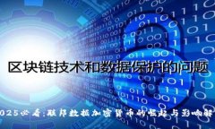 2025必看：联邦数据加密货币的崛起与影响解析