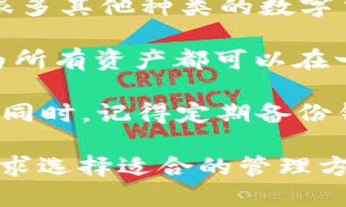 在一部手机上，您可以安装多个TP钱包（即数字货币钱包），这取决于您的需求和手机的存储能力。TP钱包是支持多种数字货币的移动钱包，用户可以通过它安全管理自己的加密资产。

首先，您可以在应用商店（如Apple App Store或Google Play Store）下载并安装多个不同的钱包应用程序。除了TP钱包，市面上还有很多其他种类的数字货币钱包。例如，您可以同时使用TP钱包、Coinbase钱包、MetaMask等。这些不同的钱包各有特点，适合不同类型的资产管理和交易需求。

其次，TP钱包本身支持多账户功能。您可以在同一个TP钱包应用内创建多个账户来管理不同的货币或资产。这种设置方便用户管理，因为所有资产都可以在一个平台上进行监控和操作，而无需频繁切换应用。

然而，即使您可以拥有多个钱包，也需注意一些安全事项。确保每个钱包都设置强密码，并开启多重认证，以保护您的数字资产免受盗窃。同时，记得定期备份钱包数据，以防丢失或损坏。

综上所述，您可以在一部手机上安装多个TP钱包及其他种类的数字货币钱包，也可以在同一个TP钱包应用内创建多个账户。根据您的需求选择适合的管理方式，总能安全、高效地管理您的数字资产。