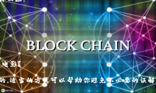 拒绝别人让你下载TP钱包的请求可以用多种方式表达，主要是要保持礼貌并说明你的理由。以下是一些建议，可以根据具体情况进行调整：

### 1. 表达感谢并说明个人理由

你可以先感谢对方的推荐，然后清楚表达自己的理由：

谢谢你的推荐，但我目前对这款钱包不太感兴趣。

### 2. 关注安全性

如果你对数字钱包的安全性有顾虑，可以这样说：

我对下载新的数字钱包有些顾虑，毕竟安全性很重要。

### 3. 强调已有选择

如果你已经在使用其他的数字钱包，可以提到这点：

谢谢你的推荐，不过我现在已经在用其他的钱包，觉得很好用。

### 4. 表达暂时不需要

如果你认为自己暂时不需要这个钱包，可以这样回应：

现在其实不太需要新的钱包，先不考虑了。

### 5. 转移话题

如果你想避免深度讨论，可以转移话题：

谢谢你的建议！对了，最近你有没有看过那部新电影？

无论选择哪种方法，保持礼貌和尊重是很重要的。适当的方式可以帮助你避免不必要的误解和冲突。