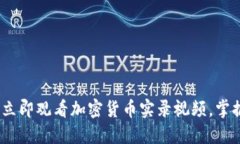 2025必看：立即观看加密货币实录视频，掌握市场