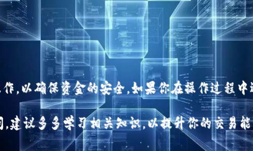 提币从TP钱包到火币交易中心是一个相对简单的过程，但需要用户仔细操作，以确保资金安全和交易顺利。以下是详细的步骤和注意事项。

准备工作
在开始之前，请确保你已经下载并安装了TP钱包，并在火币交易中心创建了账户。同时，你需要确保你的TP钱包中有足够的数字资产（如ETH、BTC等）可以进行转账。

步骤一：获取火币的提币地址
首先，你需要登录到火币交易中心。在账户首页，找到“资产管理”或“钱包”，然后选择“充值”。在这里选择你想要提币到火币的数字资产，比如ETH或BTC，并点击“充值”。火币会生成一个专属的充值地址，记下这个地址，稍后会在TP钱包中使用。

步骤二：在TP钱包中选择提币
打开你的TP钱包，进入“资产”界面。在此界面中，你可以看到你所持有的所有数字资产，点击你想要提币的资产（例如ETH）。接着，选择“提币”选项，进入提币界面。

步骤三：填写提币信息
在提币界面中，你需要输入以下信息：
ul
listrong提币地址：/strong 此处填写你在火币交易中心获得的充值地址，务必确保复制粘贴准确无误，因为一旦提币后无法找回。/li
listrong提币数量：/strong 输入你希望提币的数量。请注意转账的最低限额，以及火币交易中心对某些数字资产的提币手续费。/li
listrong网络选择：/strong 根据你所提币的资产，选择合适的网络（如ETH选择以太坊网络，BTC选择比特币网络等）。/li
/ul

步骤四：确认并提交提币
在确认所有信息无误后，你可以点击“提交”按钮。有些钱包会要求你输入交易密码或进行二次确认，确保你的账户安全。在你成功提交提币申请后，TP钱包会开始处理你的交易。

步骤五：查看提现状态
提币后，你可以在TP钱包的“资产”界面查看当前的提币状态。如果状态显示为“处理中”，则表示资金正在转移中，可能需要一段时间。在交易完成后，状态会更新为“已完成”。

步骤六：在火币确认到账
为了确认你的资金是否到账，请登录火币交易中心再度查看“资产管理”页面。根据不同的区块链网络，到账时间可能有所不同，通常需要几分钟到几小时不等，具体取决于网络拥堵情况。

注意事项
为了确保顺利提币，请注意以下几点：
ul
li确认提币地址正确无误，任何错误可能导致资产丢失。/li
li关注提币手续费和最低提现金额，不同数字资产的费用有所不同。/li
li在高峰时段，区块链网络可能会拥堵，导致提币时间延长。/li
li请定期检查你的TP钱包和火币账户的安全设置，比如开启双重验证。/li
/ul

总结
通过上述步骤，你就可以将资金从TP钱包提币到火币交易中心。整个过程相对简单，但需要仔细操作，以确保资金的安全。如果你在操作过程中遇到任何问题，可以随时查阅TP钱包或火币交易中心的官方指南，或寻求社区的帮助。

希望这些内容能够帮助你顺利完成提币操作！如果你对数字资产的管理和交易有更深层次的疑问，建议多多学习相关知识，以提升你的交易能力和风险防范意识。