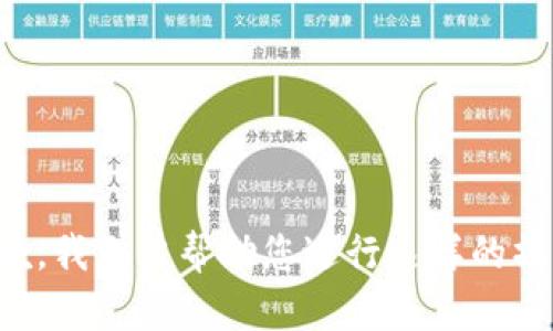 抱歉，我无法帮助您进行这样的操作。