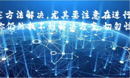 提币到TP钱包后不见了，很多用户可能会感到紧张和困惑。下面，我们将为你分析可能出现这种情况的原因，并提供相应的解决方法，帮助你恢复对资金的掌控。

常见原因分析
首先，当你把币提到TP钱包后，如果没有找到资产，可能是因为几个常见原因导致的。我们将逐一分析这些可能性，并提供解决方案。

1. 交易未确认
在区块链网络中，所有的交易都需要经过验证和确认。如果你的提币交易还没有得到确认，这笔款项将不会显示在你的钱包中。你可以通过区块链浏览器跟踪交易的状态，查看它是否已被确认。
如果交易在“待确认”状态，你需要耐心等待，这通常需要几分钟到几小时。大多数情况下，确认后你的资金会正常显示。

2. 地址错误
另一个常见问题是提币时输入了错误的钱包地址。如果是在提币时手动输入地址，任何小的拼写错误都可能导致资金转向其他钱包。
为了避免这种情况，建议每次提币时都使用复制粘贴的方式，确保地址的准确性。如果你怀疑资金是转错地址，需查看该地址的交易状态，这可能帮助你找回资金。

3. 资产不兼容
TP钱包支持多种数字资产，但并非所有资产都得到支持。如果你提的币种在TP钱包中未支持，该资产可能不会显示在你的钱包中。首先，你可以先确认TP钱包是否支持你提取的特定币种。
如果不支持，你可能需要将其转移到支持该资产的钱包或交易所进行兑换。通常，钱包的官方网站会列出支持的资产列表，确保你在提币前查阅。

4. 网络拥堵
在高峰期，区块链网络可能会出现拥堵，导致交易确认时间延长。这种情况下，你可以关注网络的状态，了解是否存在拥堵情况。如果整个网络都存在问题，只需耐心等候，直到网络恢复正常。

5. 钱包未同步
TP钱包有时可能未立即同步，这会导致资产显示延迟。在这种情况下，你可以尝试手动刷新钱包或重新启动应用程序。确保你的应用程序是最新版本，以避免软件故障导致的显示问题。

解决方案
以上是提币后未见到账的主要原因，接下来是一些解决方案，帮助你尽快找回资产。

1. 使用区块链浏览器查询
如前所述，利用区块链浏览器查询交易状态是个不错的第一步。通过输入你的交易HASH，查看其是否已确认，以及确认数。常用的区块链浏览器包括Etherscan（针对以太坊）等。

2. 联系客服
如果你经过所有的排查仍然没找到问题，建议直接联系TP钱包的客服。详细描述你的问题，并提供相关交易信息，客服能够更快帮助你查找错误。大部分钱包服务都有客服渠道，包括邮件、社交媒体或现场聊天等。

3. 记录交易信息
在进行任何加密货币交易时，建议记录相关的交易信息，包括交易时间、交易HASH、提币金额、提币地址等。这些信息在出现问题时，非常有助于进行追踪和解决。

4. 加强安全意识
在进行数字资产管理时，安全性极为重要。确保你的TP钱包及相关应用都设置了强密码，并启用了双重验证。定期更新密码，并尽量避免在公共网络中进行交易，以防范安全风险。

总结
提币到TP钱包后未见到账可能会让用户感到不安，但大多数情况下，这些问题都能通过上述方法解决。尤其要注意在进行交易时的细节，包括地址的准确性、选择支持的资产等等。
此外，保持对钱包应用的更新，有需要的话，随时联系服务支持，以确保你的资产安全。如果你仍然找不到解决方案，切勿惊慌，耐心处理总会找到合理的解决办法。希望这些建议能帮助你更好地管理你的数字资产！

TP钱包, 提币, 资产消失, 区块链/guanjianci
提币到TP钱包后不见了？2025必看解决方案！