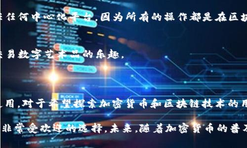 TP钱包是一款去中心化的钱包应用，常用于管理和存储加密货币。去中心化的定义在于它不依赖于中介机构或中央服务器，而是通过区块链技术实现用户对资产的完全控制和安全管理。

### TP钱包的特点

#### 去中心化管理资产
首先，TP钱包允许用户直接掌控他们的私钥。这意味着用户不仅能随时访问自己的资产，还能完全控制自己的财务。而传统的中心化钱包通常由第三方保存用户的私钥，这样一来，用户就需要信任这些第三方来保护自己的资产。在TP钱包中，所有的交易和操作都是在用户的控制之下，增加了安全性。

#### 多链支持
TP钱包支持多种区块链资产，与许多流行的区块链网络兼容。这包括以太坊、比特币、波卡等不同的区块链。这种多链支持使得用户能够在一个平台上管理不同类型的数字资产，从而提高了使用的便捷性。

#### 用户友好界面
尽管TP钱包具有强大的功能，但它的用户界面设计得十分友好，方便即使是初学者也能轻松使用。用户可以轻松创建钱包、发送和接收加密货币，而不需要深入理解复杂的区块链技术。因此，这种友好的设计降低了使用门槛，让更多人能够接触到区块链和加密货币的世界。

#### 隐私保护
在TP钱包中，用户的交易历史和账户信息都是私密的，不会被第三方获取。这种隐私保护的措施使得用户可以放心进行加密货币的交易，而不必担心个人信息泄露或追踪的问题。

### TP钱包的使用场景

#### 交易和投资
TP钱包的一个主要使用场景是进行加密货币的交易和投资。用户可以通过TP钱包直接与其他用户进行交易，或在去中心化交易所（DEX）上进行交易。此时，TP钱包的去中心化特性确保了每笔交易的安全性和透明度。

#### 参与DeFi项目
此外，TP钱包还支持多种去中心化金融（DeFi）协议，用户可以通过钱包参与借贷、流动性挖矿等金融活动。这种参与不需要信任任何中心化平台，因为所有的操作都是在区块链上执行，确保了资金安全。

#### 存储NFT
随着非同质化代币（NFT）的崛起，TP钱包也适合存储和管理NFT。用户可以直接在钱包中查看、发送和接收NFT，体验到收藏和交易数字艺术品的乐趣。

### 结论

综合来看，TP钱包是一款真正去中心化的钱包，它不仅保障了用户的资产安全和隐私，还提供了丰富的功能，适合各种场景的使用。对于希望探索加密货币和区块链技术的用户来说，TP钱包无疑是一个不错的选择。

因此，如果你在寻找一款去中心化钱包，TP钱包绝对值得考虑。用户体验、资产安全、隐私保护等多方面的优点，使它成为市场上非常受欢迎的选择。未来，随着加密货币的普及，TP钱包可能会继续发挥越来越重要的作用。