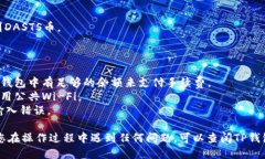 要将TP钱包中的DASTS币转出