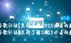 TP钱包是否需要谷歌认证？立即了解2025必看的数