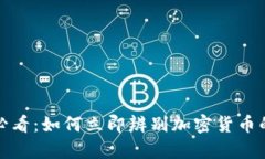 2025必看：如何立即辨别加密货币的真伪？