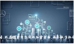 2025必看：现在投资价位低的加密货币，再不抓住