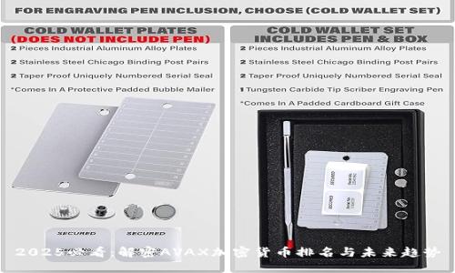 2025必看：解密AVAX加密货币排名与未来趋势