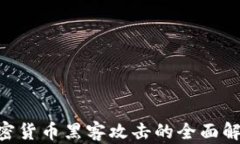 2025必看：加密货币黑客攻击的全面解析与防范措