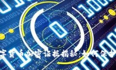2025必看！数字货币加密证据揭秘：如何保护您的