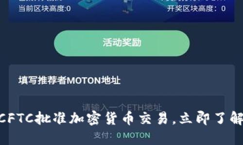 2025必看！CFTC批准加密货币交易，立即了解市场新动态