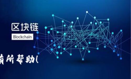 购买BabyDoge币（Baby Dogecoin）通常需要通过加密货币交易平台或钱包进行。以下是通过TP钱包购买BabyDoge币的一般步骤：

### 步骤一：下载并设置TP钱包
1. **下载TP钱包**：首先，你需要在你的手机上下载TP钱包。你可以在App Store或Google Play中找到该应用。
2. **创建钱包**：安装后，打开TP钱包，按照提示创建一个新的钱包。如果你已经有一个钱包，可以直接导入你的钱包私钥或助记词。
3. **备份钱包**：确保妥善保管你的助记词，以防丢失访问权限。

### 步骤二：充值币种
1. **获取币种**：为了购买BabyDoge币，你首先需要在TP钱包中拥有一些以太坊（ETH）或BNB。这些币种可以通过交易所进行购买，然后转入你的TP钱包。
2. **充值钱包**：
   - 打开TP钱包，选择“资产”。
   - 找到ETH或BNB，点击“充值”以获取充值地址，将购买的币种转入这个地址。

### 步骤三：连接去中心化交易所（DEX）
1. **访问去中心化交易所**：TP钱包通常支持访问去中心化交易所，如PancakeSwap（如果你使用BNB）或者Uniswap（如果你使用ETH）。
2. **打开DApp浏览器**：在TP钱包中找到DApp浏览器，选择合适的去中心化交易所。

### 步骤四：兑换币种
1. **选择交易对**：在去中心化交易所中，选择你希望交易的币种，例如从ETH或BNB兑换成BabyDoge。
2. **输入金额**：输入你希望兑换的金额，系统会自动显示可获得的BabyDoge币数量。
3. **确认交易**：仔细检查交易详情，确认无误后，点击“兑换”并确认交易。

### 步骤五：查看余额
1. **返回TP钱包**：交易完成后，返回你的TP钱包，查看BabyDoge的余额。
2. **添加Token**：如果在资产列表中未显示BabyDoge，你需要手动添加这个Token。在TP钱包中，找到“添加Token”，输入BabyDoge的合约地址（可以在官方网站或CoinMarketCap等网站查找）。

### 常见问题解答
#### 1. BabyDoge的合约地址是什么？
 你可以在BabyDoge的官网或相关区块链浏览器查询最新的合约地址，以保证安全。

#### 2. 交易费用高怎么办？
 交易费用通常与网络拥堵有关。你可以调整交易的“滑点容忍度”，以降低费用。

#### 3. 如何保证交易安全？
 确保使用官方渠道下载TP钱包及去中心化交易所，避免钓鱼网站。同时，定期备份你的钱包信息。

### 注意事项
- 购买加密货币时请注意市场风险，确保投资的金额在自己的承受范围内。
- 保持对投资的持续学习，了解市场动态和项目背景。

通过上述步骤，你可以在TP钱包中成功购买BabyDoge币。希望这些信息能够对你有所帮助！