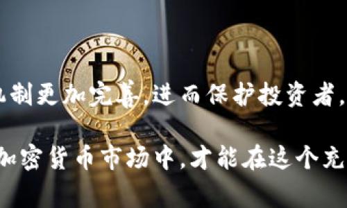 加密数字货币的监管是一个复杂且动态的主题，涉及技术、法律、国际关系以及市场心理等多个方面。由于加密货币具有去中心化和匿名性的特质，使得监管显得更加重要和紧迫。接下来，我们将深入探讨如何对加密数字货币进行有效的监督。

一、加密数字货币的特点与挑战

加密数字货币目前已经成为全球金融体系中的一部分，这类货币的去中心化特性使得其不受单一实体的控制。传统的货币和基金都在中央银行或金融机构的监督下运行，但加密货币的运作机制却不同。

首先，加密货币的匿名性使得交易者难以追踪，增加了洗钱、税务逃避和其他非法活动的风险。其次，市场波动性极大，加密货币的价格可能在短时间内剧烈波动，这使得市场参与者面临重大风险。此外，缺乏规范和标准化的交易平台也使得投资者保护工作面临挑战。

因此，建立有效的监管机制是确保加密货币市场健康发展的必要之举。

二、加密数字货币监管的必要性

监管不仅有助于保护消费者利益，还能增强市场信任感。以下是加密数字货币监管的几个重要方面：

1. **防范金融犯罪**：加密货币往往成为洗钱和其他非法金融活动的工具，良好的监管措施能有效打击这些行为。

2. **维护市场稳定**：监管可以对抗市场操纵和投机行为，从而减少因为人为因素引发的市场波动。

3. **促进创业与创新**：合理的监管可以为合法的加密创业公司提供发展空间，同时吸引更多的投资者进入市场。

4. **提高透明度**：加强对加密交易平台的监管，要求其遵循透明的操作流程，能增加消费者对市场的信心。

三、加密数字货币的监管方式

要有效监管加密数字货币，必须结合多种监管手段。以下是一些常见的监管方式：

h41. 立法框架的建立/h4

各国需要制定具体的法律法规，以明确加密货币的定义及其交易、持有的合法性。例如，美国证券交易委员会（SEC）已经开始关注加密货币是否应被视为证券，从而适用相应的证券法。

h42. 交易所的监管/h4

交易平台是加密货币交易的核心，需要受到相应的监管。许多国家出台了针对加密货币交易所的监管法规，要求其注册并遵循反洗钱（AML）和客户身份验证（KYC）等标准。

h43. 监控和分析技术的应用/h4

随着区块链技术的发展，一些金融科技公司推出了监控和合规工具，帮助政府及监管机构实时监控加密交易。这些工具可以分析交易记录，发现可疑活动，从而有效打击犯罪行为。

h44. 国际合作/h4

由于加密货币的跨境特性，单一国家的监管往往难以奏效。因此，各国监管机构需要加强合作，共同打击加密货币相关的金融犯罪。通过信息共享，能够更有效地追踪和打击跨国洗钱等非法行为。

四、各国加密数字货币监管的现状

不同国家对加密货币的监管态度差异较大，一些国家采取了鼓励的态度，而另一些国家则采取禁止的措施。

1. **美国**：美国的监管相对成熟，各州都有自己的法规。美联储、财政部、SEC和商品期货交易委员会（CFTC）均参与了加密货币的监管。

2. **欧洲**：欧盟制定了统一的金融市场监管框架，包括对加密货币的监管。此外，各国还有自己的具体规章。例如，法国和德国在加密货币交易所方面有明确的指导方针。

3. **中国**：在过去几年里，中国对加密货币进行了严格的打击，禁止ICO和加密货币交易。尽管如此，中国正在探索自己的中央银行数字货币（CBDC）。

4. **新加坡**：新加坡被认为是加密货币友好的国家，推出了“支付服务法”，为加密货币交易所和其他相关业务提供了清晰的监管框架。

五、未来加密数字货币监管的趋势

随着加密数字货币的持续发展，监管也将面临新的挑战和机遇。

1. **立法进程加快**：随着市场的成熟，各国的立法进程将加快，出台更多细化的法律法规，促进市场发展。

2. **技术驱动的监管**：利用人工智能和区块链技术，监管机构将能够更有效地监控市场状况，更好地分析和应对潜在风险。

3. **消费者教育**：监管机构需要更加重视消费者教育，提高投资者的风险意识，从而减少因缺乏知识而导致的损失。

4. **推动国际标准化**：随着全球加密货币的普及，国际组织可能会推动对加密货币的标准化监管，确保各国在监管措施上趋于一致。

六、总结

加密数字货币的监管虽然面临挑战，但也是促进市场健康发展的必要手段。随着科技的进步，技术与监管的结合将使得监管机制更加完善，进而保护投资者，促进金融稳定。未来，各国应加强合作，共享信息，从而实现全球范围内的有效监管。

在这个动态的市场中，持续关注监管动态、理解法律变化，是每一位投资者都应具备的素养。只有通过合理合规的方式参与到加密货币市场中，才能在这个充满机遇的领域中赢得成功。与此同时，监管也不应扼杀创新，在保护消费者和维护市场秩序的基础上，要为技术发展留出空间。