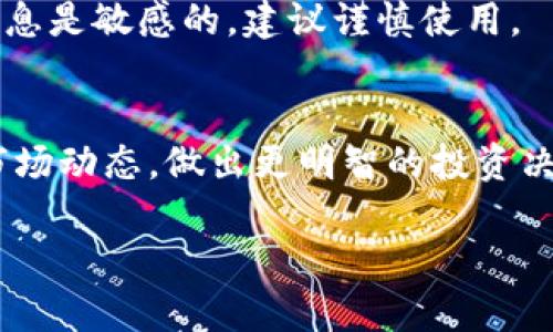 使用TP钱包（Trust Wallet）观察其他人钱包的过程相对简单。以下是一个详细的步骤指南，帮助你查看其他人的钱包地址及其交易信息。

### 如何用TP钱包观察别人的钱包

步骤一：下载并安装TP钱包
首先，你需要在你的手机上下载并安装TP钱包。可以在App Store（苹果设备）或Google Play（安卓设备）上找到并安装此应用。确保你下载的是官方版本，以避免安全风险。

步骤二：打开TP钱包应用
安装完成后，打开TP钱包应用。初次使用时，你可能需要完成一些基本的设置，如创建或导入钱包。不过，如果你只是想观察别人的钱包，可以选择跳过这一步。

步骤三：获取目标钱包地址
要观察别人的钱包，你首先需要获取他们的钱包地址。钱包地址通常是以字母和数字组成的一长串字符串。你可以向对方索要，或者如果是公开的地址，可以直接在相关平台上找到。

步骤四：使用区块浏览器查询钱包信息
TP钱包本身并不提供直接观察其他钱包的功能，但你可以将实例钱包地址复制之后粘贴到相关的区块链浏览器中。例如，Ethereum的区块链浏览器是Etherscan，Binance Smart Chain的区块链浏览器是BscScan。通过这些工具，你可以搜索到钱包地址的所有交易记录、余额等信息。

步骤五：分析钱包交易记录
在区块链浏览器中，你会看到该钱包的详细信息。这通常包括当前余额、历史交易列表，以及发送和接收的每一笔交易。不仅如此，该平台也提供了相关的代币信息，使你能够看到持有的不同种类的数字资产。

注意事项
请注意，在观察其他人的钱包时，务必尊重他们的隐私，避免未经允许的做法。此外，虽然区块链技术是公开透明的，但仍有一些信息是敏感的，建议谨慎使用。

结论
通过上述步骤，你可以轻松观察其他钱包的交易情况。在区块链日益发展的今天，了解和观察钱包活动，能够帮助你更好地把握市场动态，做出更明智的投资决定。

以上就是使用TP钱包观察其他人钱包的详细步骤指南。希望这对你有所帮助！