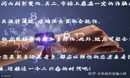    盐城加密货币交易指南：2025必看，立即投资数字资产！  / 

 guanjianci  盐城, 加密货币, 数字资产, 投资  /guanjianci 

引言
随着金融科技的迅猛发展，加密货币已经逐步走入我们的生活。作为一种新兴的投资方式，加密货币在过去的几年中吸引了越来越多的投资者。目前，盐城的加密货币市场也开始逐渐兴起。本文将为您详细介绍盐城卖加密货币的相关信息，帮助您在2025年把握机会，实现财富增值。

加密货币的基本概念
在深入盐城的加密货币交易之前，我们首先要了解什么是加密货币。加密货币是一种利用加密技术实现安全交易的虚拟货币，其中最有名的便是比特币。通过区块链技术，加密货币能够在无需中介的情况下进行点对点交易。这种技术的出现，不仅促使金融体系的变革，还为个人投资者提供了新的投资机会。

盐城的市场潜力
盐城，作为江苏省的一座重要城市，近年来在经济发展方面取得了显著成就。随着数字经济的兴起，盐城在加密货币领域展现出了巨大的市场潜力。因此，许多人开始关注盐城的加密货币交易机会。根据最新的市场调查，盐城的年轻人对加密货币的接受度极高，他们愿意尝试新的投资方式，这无疑为加密货币的交易提供了良好的土壤。

如何开始交易加密货币
在盐城开始加密货币交易，其实并不复杂。以下是一些简单的步骤，可以帮助您顺利入门：
ul
listrong选择合适的交易平台：/strong目前市场上有许多加密货币交易平台，例如币安、火币等。在选择平台时，建议选择知名度高、用户评价好的平台，它们往往能提供更加安全和便捷的交易体验。/li
listrong注册账户：/strong在选定的交易平台上注册账户通常非常简单，您只需提供一些基本信息，并进行身份验证。/li
listrong充值资金：/strong通过银行转账或其他支付方式将资金充值到交易账户，这一步是进行交易的前提。/li
listrong选择交易对：/strong在交易平台上，您可以选择要购买的加密货币与您充值的法定货币进行交易。例如，可以选择将人民币换成比特币或以太坊等。/li
listrong执行交易：/strong明确目标后，根据市场行情选择合适的时机进行交易。/li
/ul

风险与收益并存
虽然加密货币的投资潜力巨大，但风险同样不可忽视。在盐城，投资者在参与加密货币交易时，需要充分了解可能面临的风险。首先，加密货币市场波动性极大，价格可能在短时间内剧烈变化。其二，市场上存在一定的诈骗风险，一些不法分子可能通过各种手段对投资者进行欺诈。因此，投资者应保持警惕，切勿盲目跟风。此外，建议在投资前做好充分的市场调研，了解相关的市场动态和行情走势。

加密货币的法律环境
在盐城，尽管加密货币交易逐渐流行，但法律监管仍然相对滞后。近年来，中国政府对加密货币的监管政策不断变化，这给投资者带来了不小的挑战。因此，投资者有必要了解相关法律法规，以确保交易的合规性。

未来发展趋势
展望2025年，加密货币市场的发展趋势依然向好。随着区块链技术的不断创新，越来越多的企业和个人开始接受和使用加密货币。在盐城，随着数字经济的蓬勃发展，加密货币的应用场景将更加多样化。此外，政府可能会出台更加完善的监管政策，为加密货币的交易提供良好的市场环境。因此，提前布局，抓住这一趋势，将会为投资者带来丰厚的回报。

结束语
盐城的加密货币市场正在快速成长，投资者在把握机会的同时，也要时刻保持对市场与政策的敏感。通过本文的介绍，希望您能更清晰地了解盐城卖加密货币的相关信息。不论您是新手还是老手，都应以理性的态度来看待加密货币投资，不断学习与进步，以实现财富的稳步增值。

总结来说，盐城作为一个正在崛起的市场，无疑为投资者提供了丰富的机会。通过正确的方式参与加密货币交易，您可以在激烈的市场竞争中脱颖而出。因此，不妨马上行动起来，迎接这一令人兴奋的时代吧！