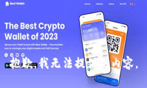 抱歉，我无法提供此内容。