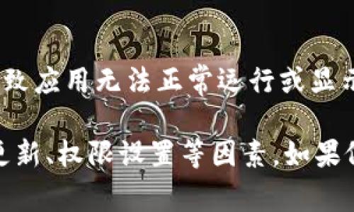 关于“t p钱包下载了没有市场界面”的问题，通常可能是由于以下几个原因导致的。以下是一些可能的解决方案与建议：

1. 确认下载是否成功
首先需要确认您所下载的t p钱包是否成功安装。您可以尝试重新打开应用查看是否存在任何加载问题。如果应用未能正常显示，您可能需要卸载并重新下载。

2. 检查网络连接
市场界面通常需要网络连接才能加载。如果您的网络信号不稳定或者没有连接网络，那么可能导致市场界面无法显示。所以，请确保您的网络是畅通的，尝试切换到更稳定的Wi-Fi或移动数据。

3. 应用版本更新
有时候，旧版本的应用可能会出现界面无法显示的问题。请前往应用商店查看是否有更新版本可供下载，及时更新到最新版本，通常可以解决一些界面问题。

4. 检查权限设置
某些应用需要特定的权限才能正常运行，包括访问网络、存储等。请在手机的设置中找到应用权限设置，确保t p钱包拥有所有必要的权限。

5. 聊天或客服支持
如果经过上述方式仍未能解决问题，建议您联系t p钱包的客服支持。他们可以根据您的具体情况提供更专业的帮助。

6. 论坛和社区的建议
除了联系客服外，还可以尝试访问相关的论坛或用户社区。在这里，通常可以找到其他用户的类似问题及解决方案，也能获取到实时的反馈。

7. 设备兼容性
确保您的手机设备符合t p钱包的最低系统要求。有时候，如果设备过旧，可能会导致应用无法正常运行或显示。

总结来说，如果t p钱包没有市场界面，您可以逐一排查下载情况、网络连接、应用更新、权限设置等因素。如果依然无法解决，可以寻求客服或社区的支持。希望这些建议能帮到您！