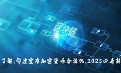 立即了解：印度宣布加密