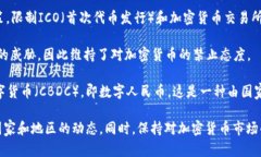 截至2023年10月，中国对加密货币的态度依然相对