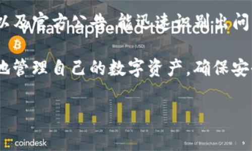 TP钱包的币量异常减少，但没有交易记录，应该怎么办？

在数字货币日益普及的今天，许多人开始使用各种钱包来存储和管理自己的虚拟资产。TP钱包作为一个颇受欢迎的数字资产管理工具，虽然提供了便利，但用户在使用过程中可能也会遇到各种问题。其中，币量突然减少却没有任何交易记录的情况，令不少用户倍感困惑和焦虑。

本文将详细探讨TP钱包中币量减少但没有交易记录的原因，以及用户应该如何应对这样的情况。无论你是TP钱包的初学者还是经验丰富的用户，这篇文章都将为你提供宝贵的信息和指导。

1. 可能原因分析

首先，让我们来看看可能导致这种情况的一些原因。出现币量减少的现象，尤其是在没有交易记录的情况下，可能是由以下几种情况引起的：

**1.1 软件故障或延迟**
在某些情况下，TP钱包可能会因为版本更新或网络不稳定而出现数据延迟。这种情况下，显示的币量与实际账户余额可能不一致，因此用户看到的币量就显得少了，但实际上并未发生任何交易。

**1.2 网络问题**
由于区块链的去中心化特性，网络的不可预测性可能会导致钱包软件未能及时更新数据。如果你的网络连接不稳定，可能会造成账户余额的显示延迟。这时候，耐心等待也是一种解决方法。

**1.3 恶意软件或盗窃行为**
虽然不常见，但如果你的设备被恶意软件感染，或者经历了一次网络攻击，可能会导致钱包中的资产丢失。虽然TP钱包本身会尽量保护用户资产，但如果用户个人设备的安全性较差，还是相对容易受害。

2. 如何排查问题

了解了可能的原因后，接下来我们需要具体操作，排查问题所在。以下是一些重要的步骤：

**2.1 检查软件版本**
首先，确保你的TP钱包是最新版本。软件开发者通常会定期发布更新，以修复漏洞并提升安全性。如果你正在使用旧版本，建议立即更新，确保你的钱包安全稳定。

**2.2 查看网络连接**
确保你的互联网连接良好。你可以尝试在不同的网络环境下访问TP钱包，以确认是否由于网络问题导致余额显示不准确。如果在不同的网络下都出现同样的问题，可能需要进一步的调查。

**2.3 查阅官方公告**
访问TP钱包的官方网站或其社交媒体平台，查阅是否有关于系统维护或故障的公告。如果官方确认了系统问题，等待他们解决就可以了。

3. 如果资产确实丢失，应该如何处理？

如果经过上述排查仍然确认你的资产已经丢失，可以按照以下步骤来处理：

**3.1 联系客服**
遇到资产丢失的情况，第一时间联系TP钱包的客服支持。他们能够提供专业的意见，并协助你进行资产追踪。保持冷静，详尽描述你的问题，以便客服能更快速地帮助你解决。

**3.2 更改相关密码**
出于安全考虑，建议你立即更改TP钱包的账户密码以及与其相关的任何邮箱或社交媒体的账户密码。这是保护自己免受进一步损失的重要步骤。

**3.3 启用双重验证**
如果TP钱包支持双重验证，强烈建议你启用该功能，以增加账户的安全性。这种额外的安全措施可以有效防止未经授权的访问。

4. 预防措施

在了解了如何应对账户余额减少的问题后，预防下一次类似情况的发生也是非常重要的。这里有一些推荐措施：

**4.1 定期备份钱包**
定期对TP钱包进行备份，确保在发生问题时能够快速恢复账户。仔细遵循钱包的官方指导，确保备份的安全性与有效性。

**4.2 持续关注安全动态**
定期关注关于数字资产安全的新闻和更新，保持对潜在威胁的警惕。互联网是一个快速变化的环境，时刻保持警惕对保护自己的资产至关重要。

**4.3 使用安全的网络环境**
尽量在公共场所避免使用TP钱包，尤其是在不安全的Wi-Fi网络上。使用安全、私密的网络连接，可以有效保护你的资产避免被盗。

总结

总的来说，如果你在TP钱包中发现币量减少而没有字符串交易记录，保持冷静是解决问题的关键。通过仔细检查软件、网络以及官方公告，能迅速识别出问题的根源。而若确实存在资产丢失的风险，及时联系客服及强化账户的安全设置，是你保护资产的最好方法。

此外，未来的数字资产管理不仅需要了解如何应对问题，更需要主动预防风险的能力。希望通过这篇文章，你能够更加熟练地管理自己的数字资产，确保安全与稳定。

TP钱包, 数字资产, 安全, 交易记录/guanjianci