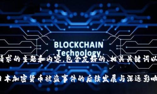 以下是您的请求的主题和内容，包含友好的、相关关键词以及详细介绍。

2025必看：日本加密货币被盗事件的后续发展与深远影响