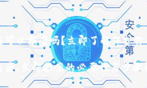 TP钱包被盗可以报案吗？立即了解保护你的数字资产

TP钱包被盗后，立即报案的必要性与步骤解析