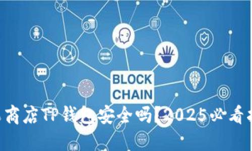 苹果商店TP钱包安全吗？2025必看指南！