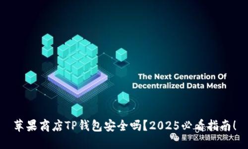 苹果商店TP钱包安全吗？2025必看指南！