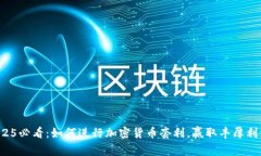 2025必看：如何进行加密货币套利，赢取丰厚利润