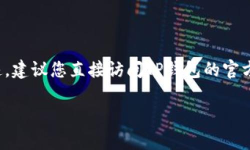 截至我知识的最后更新（2023年10月），环球币（或许是指某种加密货币）是否上线TP钱包的信息并不明确。由于加密货币市场变化迅速，建议您直接访问TP钱包的官方网站或相关社交媒体渠道，查看最新的公告与更新。此外，也可以查阅加密货币相关的新闻网站和论坛，以获取最新的市场动态与信息。

如果您对环球币或TP钱包有进一步的问题，欢迎随时问我！