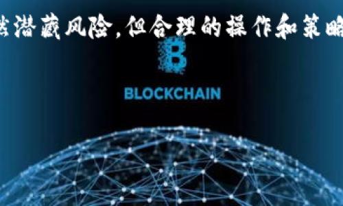 在TP钱包中，PLC挖矿是指与PLC（Private Blockchain）相关的挖矿活动。TP钱包是一款多功能的数字货币钱包，支持多种加密货币的存储和交易。PLC挖矿则是指通过提供计算能力和网络支持来获得PLC代币的过程。以下是对TP钱包中的PLC挖矿的详细介绍。

什么是TP钱包
TP钱包是一款用户友好的数字货币钱包，提供了安全的资产存储、便捷的交易和多种功能，包括去中心化交易所（DEX）的访问、DeFi服务的接入等。TP钱包的设计理念是为用户提供一个多元化、便捷和安全的数字资产管理平台。

什么是PLC挖矿
PLC挖矿指的是在PLC网络中通过提供计算资源，验证交易和维护网络安全的过程。在这个过程中，矿工通过挖矿获得新生成的PLC代币作为奖励。挖矿不仅能够增加矿工的财富，同时也有助于增强整个网络的稳定性和安全性。

PLC挖矿的基本原理
挖矿的基本原理通常是通过解决复杂的数学问题来验证区块链上的交易。矿工在网络中竞争，谁先解决问题，谁就能获得区块的奖励。PLC挖矿运用的技术和算法可能与传统的比特币挖矿有所不同，具体取决于其底层技术架构和共识机制。

如何在TP钱包中参与PLC挖矿
要在TP钱包中参与PLC挖矿，用户需要按照以下步骤进行：首先，确保你的TP钱包已经下载并安装；其次，购买PLC代币，通常可以通过交易所或其他平台完成；然后，在TP钱包中找到挖矿功能，选择PLC挖矿选项，并连接到相应的矿池；最后，设置好相关参数，开始挖矿。

PLC挖矿的收益和风险
与其他形式的挖矿活动一样，PLC挖矿也具有一定的收益潜力。但需要注意的是，挖矿并非无风险投资，市场波动、网络竞争及技术操作都可能影响收益。投资者在参与之前，需充分了解市场动态和相关风险。

如何选择合适的矿池
选择合适的矿池对挖矿收益至关重要。用户需要考虑矿池的规模、透明度、收费标准及历史收益等因素。此外，考虑矿池的社区活动也很重要，活跃的社区通常能为矿工提供更多的支持和信息。

总结
在TP钱包中参与PLC挖矿是一个结合了技术与投资的过程。了解这个过程，可以帮助用户做出更明智的决策。同时，挖矿活动虽然潜藏风险，但合理的操作和策略将有助于用户从中获益。因此，建议每位潜在矿工做到充分的信息收集和风险评估，以便在这个快速发展的领域中保持竞争力。

TP钱包, PLC挖矿, 加密货币, 数字资产/guanjianci

立即了解TP钱包中的PLC挖矿：你不可错过的2025必看投资机会
