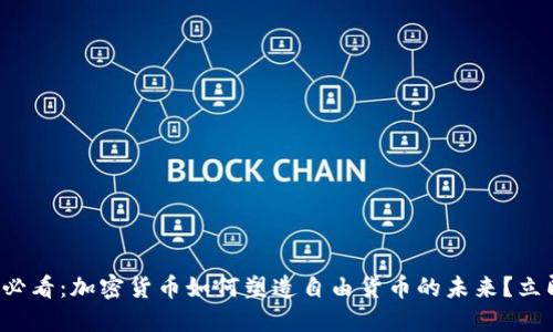  2025必看：加密货币如何塑造自由货币的未来？立即了解！