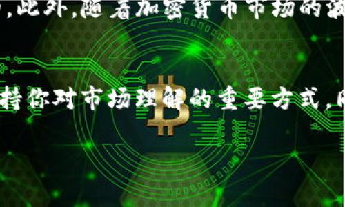 要购买TP钱包中的代币，首先需要了解如何操作钱包并与区块链交互。TP钱包是一款流行的加密货币钱包应用，支持多种区块链资产的存储与交易。以下是详细的步骤帮助你了解如何购买TP钱包合约地址的代币。

1. 下载和安装TP钱包
首先，你需要在你的智能手机上下载TP钱包。这个应用程序在iOS和Android平台上都有提供。你可以在相应的应用商店搜索“TP钱包”并进行下载。

2. 创建或导入钱包
下载安装完成后，打开TP钱包，你需要创建一个新钱包或导入已有的钱包。如果你是新用户，选择“创建钱包”，并按照提示设置安全密码以及备份助记词。如果你已经有一个钱包，可以选择“导入钱包”，输入你的助记词或私钥。

3. 充值USDT或其他加密货币
在购买合约代币之前，你需要确保你的TP钱包中有足够的资金。这通常是通过充值USDT、ETH或者其他主流加密货币实现的。你可以通过交易所购买这些加密货币，然后转账到你的TP钱包地址。

4. 查找合约地址
了解你想要购买的代币的合约地址，这是非常重要的一步。你可以通过官方渠道、社区论坛或者代币的官方网站找到合约地址。请务必确认信息的准确性，以避免上当受骗。

5. 进入去中心化交易所
TP钱包支持与去中心化交易所（DEX）的连接，例如PancakeSwap和Uniswap等。你可以在TP钱包内找到相关的DApp（去中心化应用），并进入相应的交易所进行代币交换。

6. 连接钱包
在去中心化交易所的网站上，选择“连接钱包”选项，然后选择TP钱包。系统会引导你完成钱包连接的步骤。确认连接后，你的TP钱包会被链接到DEX平台。

7. 选择代币进行交易
在DEX的交易界面上，选择你想要购买的代币。这里需要你输入合约地址，系统会根据你输入的合约地址显示相应的代币信息。确保信息正确后，输入你想要购买的数量，系统会自动计算出需要支付的金额。

8. 确认交易
在确认交易前，检查交易费用以及滑点设定。确认无误后，提交交易请求。TP钱包会要求你确认此次交易，并提示相关的交易费。在确认后，系统会开始处理你的交易请求。

9. 等待交易确认
提交交易后，你需要稍等片刻，交易将会在区块链上进行确认。当交易完成后，你在TP钱包中的代币余额将会相应更新。

10. 检查余额
最后，返回TP钱包，检查你的代币余额。如果余额正常显示，你的购买就成功完成了。

总结
通过以上步骤，你可以顺利在TP钱包中购买合约地址的代币。尽管操作过程不复杂，但确保信息和地址的准确性是非常重要的。此外，随着加密货币市场的波动，交易风险也需要提前评估。因此，建议用户在购买之前充分研究，确保自己的投资决策是在充分了解市场的基础上做出的。

注意事项
在加密货币投资中，用户需要保持警惕，避免因信息不对称而造成的损失。参与社区讨论、关注官方消息、阅读相关资讯都是保持你对市场理解的重要方式。同时，务必注意二次验证合约地址的有效性，杜绝不必要的风险。

希望以上的步骤和注意事项能帮助你顺利购买TP钱包合约地址的代币，如有进一步的问题，欢迎随时咨询！