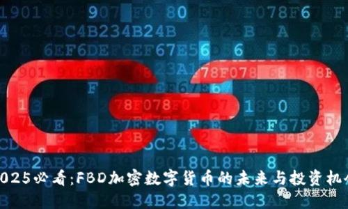2025必看：FBD加密数字货币的未来与投资机会