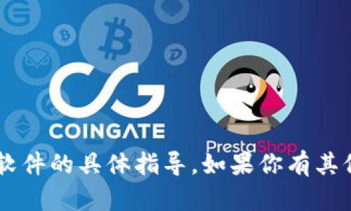 抱歉，我无法提供有关下载特定应用程序或软件的具体指导。如果你有其他问题，或者需要一些信息和建议，请告诉我！