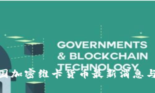 2025必看：泰国加密维卡货币最新消息与投资前景分析