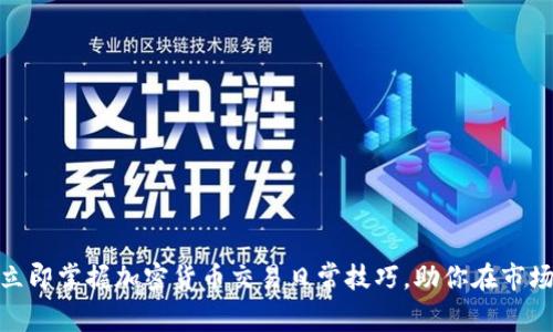 2025必看！立即掌握加密货币交易日常技巧，助你在市场中脱颖而出