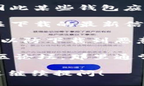 关于苹果能否下载TP钱包（通常指的是“Token Pocket”钱包），首先要明确这款应用的可用性以及平台的政策。以下是一些相关的信息，希望能帮助到你：

1. **应用商店政策**：苹果的App Store对于加密货币相关应用的审核非常严格，因此某些钱包应用可能会因为不符合审核标准而无法在App Store上架。

2. **下载途径**：如果TP钱包在App Store上没有提供，可以考虑通过官网获取有关下载的最新信息。有些钱包可能提供了iOS设备的下载链接，或者提供了通过其他渠道安装的说明。

3. **安全性考虑**：如果选择通过非官方渠道下载应用，请务必确保来源的安全性，以防下载到恶意软件。在安装前进行充分的研究是非常重要的。

4. **常见问题解答**：如果在使用TP钱包时遇到问题，建议查看其官方网站或者社区论坛，那里通常会有开发者或使用者解答常见问题。

如果你需要更详细的信息，或者想要了解关于TP钱包的具体功能或者使用体验，欢迎继续提问！