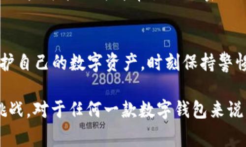 TP钱包（TokenPocket Wallet）作为一款广受欢迎的加密货币钱包，其安全性问题时常引发用户的关注。尽管TP钱包在用户体验和功能上进行了，但在区块链技术迅速发展的今天，任何一款数字资产钱包都需要面对不断变化的安全挑战。本文将从多个角度分析TP钱包的安全性，帮助用户更好地理解和使用这一工具。

一、TP钱包的基本介绍
TP钱包是一个去中心化的多链钱包，支持多种主流公链如Ethereum、Tron、EOS等。用户可以利用TP钱包进行代币的存储、转账，以及与去中心化应用（DApp）的交互。TP钱包的用户界面友好，适合新手及资深用户，因此深受欢迎。

二、TP钱包的安全措施
TP钱包在安全性方面采取了多种措施，以确保用户资产的安全。首先，TP钱包采用了私钥本地存储的方式，这意味着用户的私钥不会上传至服务器，而是保存在用户设备上。这种方式有效防止了黑客通过服务器端攻击获取用户资产。

其次，TP钱包支持多重签名和生物识别技术，以增强账户的安全性。用户可以设置交易确认的方式，进一步保护账户不被未经授权的访问。此外，TP钱包还提供了备份和恢复功能，用户可以通过助记词进行资产恢复，降低因设备丢失或损坏造成的风险。

三、TP钱包面临的潜在安全风险
然而，尽管TP钱包采取了诸多安全措施，但仍然存在一些潜在的安全风险。首先，用户的设备安全性直接影响钱包的安全。如果用户不采取适当的安全措施（如使用强密码、定期更新设备），设备被恶意软件感染的风险将增加，从而导致资产被盗。

其次，钓鱼攻击也是用户在使用TP钱包时需要警惕的问题。钓鱼攻击通常通过伪装成合法网站或应用来获取用户的私钥和助记词。用户在使用TP钱包时，应始终确认网址的真实性，并通过官方渠道下载相关应用。

四、用户如何提高TP钱包的安全性
为了更好地保护自己的资产，用户可以采取一系列措施来提高TP钱包的安全性。首先，用户应定期更新TP钱包及其所在设备的操作系统，确保所有安全漏洞及时修复。许多安全问题源于使用过时的软件版本，因此保持软件的更新至关重要。

其次，建议用户启用两步验证（2FA）功能，为账户增加一层保护。此外，用户还应使用复杂的密码，并定期更改密码，以防止未经授权的访问。一些用户可能认为简单易记的密码更方便，但这样的做法实际上增加了账户被破解的风险。

五、结论
总而言之，TP钱包在安全性方面有其优势，但也面临一些不可忽视的潜在风险。用户在使用TP钱包时，应当增强安全意识，通过合理的方法来保护自己的数字资产。时刻保持警惕，做好安全防护措施，是确保安全使用TP钱包的关键。

在未来的数字货币领域，钱包的安全性仍将是一个持续关注的话题。随着技术的不断进步，用户也应不断更新自己的安全知识，以适应新安全挑战。对于任何一款数字钱包来说，用户的主动防护和技巧是保护个人资产的最有效方法。