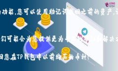 看来您遇到了TP钱包中无法找到以前购买的币的问