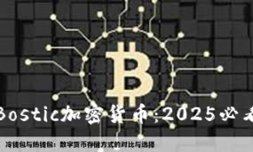 立即了解Bostic加密货币：2025必看投资选择