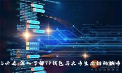 2025必看：深入了解TP钱包与火币生态链的换币操